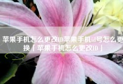 苹果手机怎么更改ID苹果手机id号怎么更换「苹果手机怎么更改ID」